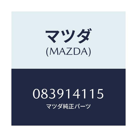 マツダ(MAZDA) プランジヤー コントロール/車種共通部品/オイルエレメント/マツダ純正部品/083914115(0839-14-115)