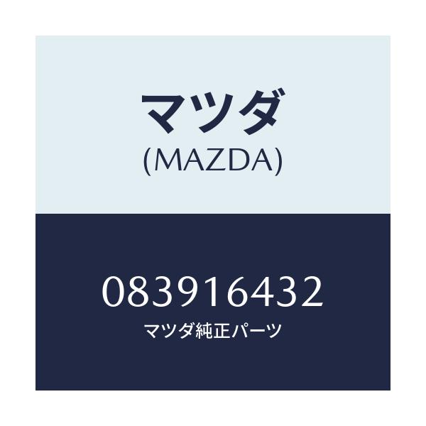 マツダ(MAZDA) ボルト リーマー/車種共通部品/クラッチ/マツダ純正部品/083916432(0839-16-432)