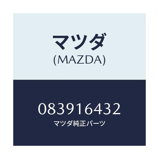 マツダ(MAZDA) ボルト リーマー/車種共通部品/クラッチ/マツダ純正部品/083916432(0839-16-432)