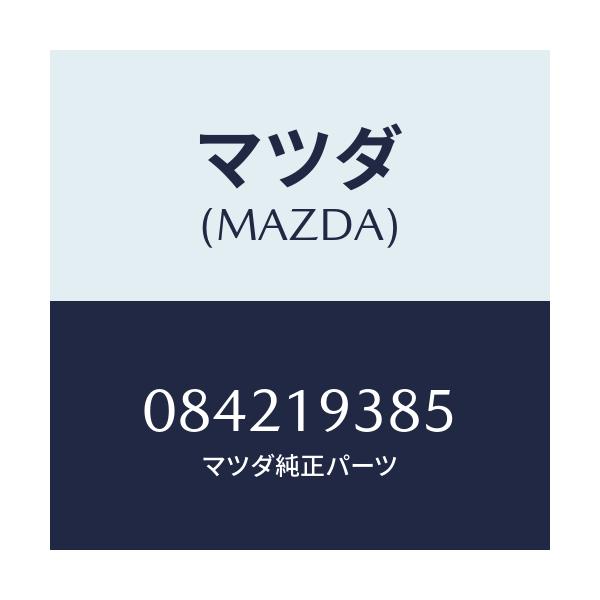 マツダ(MAZDA) シール ピストン/車種共通/ミッション/マツダ純正部品/084219385(0842-19-385)