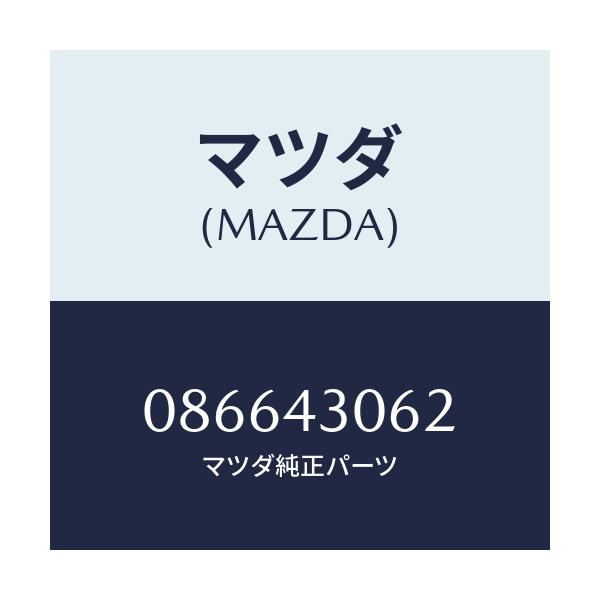 マツダ(MAZDA) パイプ ペダル/車種共通/ブレーキシステム/マツダ純正部品/086643062(0866-43-062)