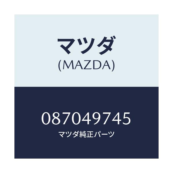 マツダ(MAZDA) プレート ダイヤフラム/車種共通/リザーブタンク/マツダ純正部品/087049745(0870-49-745)