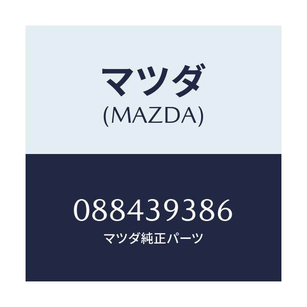 マツダ(MAZDA) ワツシヤー/車種共通/エンジンマウント/マツダ純正部品/088439386(0884-39-386)