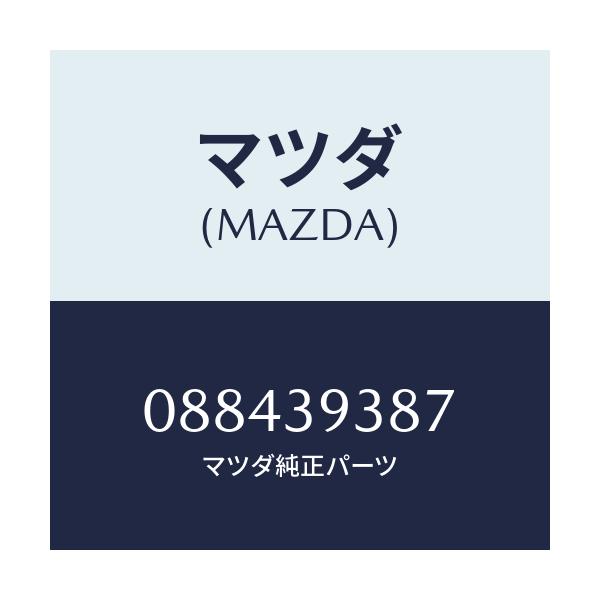 マツダ(MAZDA) ワツシヤー/車種共通/エンジンマウント/マツダ純正部品/088439387(0884-39-387)