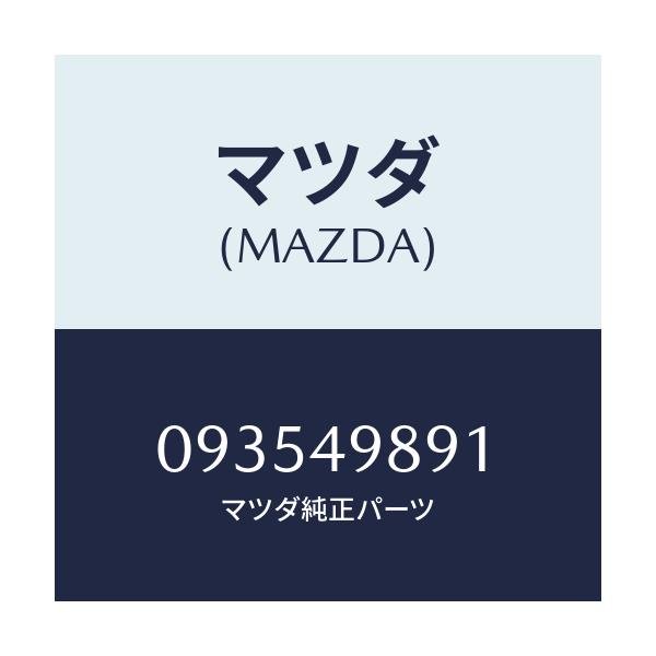 マツダ(MAZDA) ピン/車種共通/リザーブタンク/マツダ純正部品/093549891(0935-49-891)