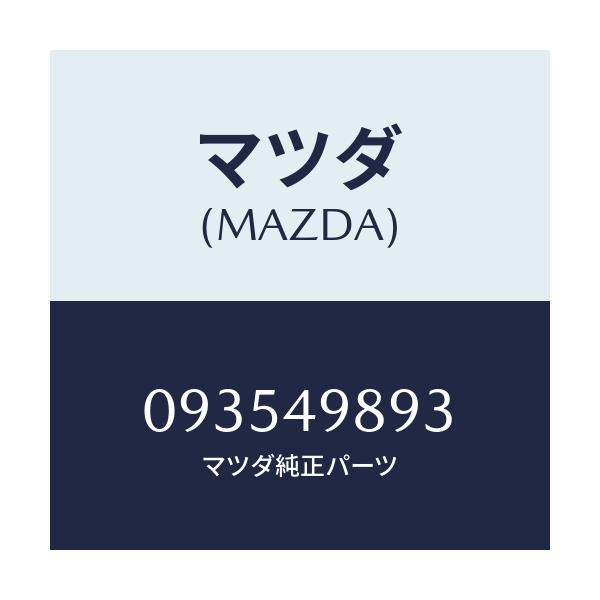 マツダ(MAZDA) カバー/車種共通/リザーブタンク/マツダ純正部品/093549893(0935-49-893)