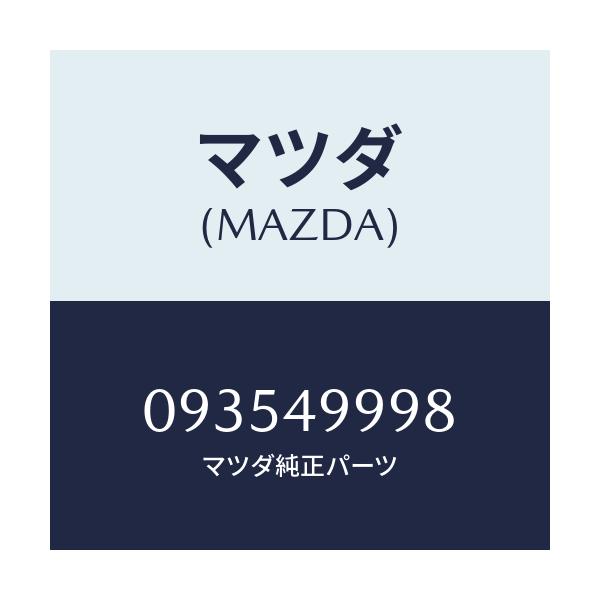 マツダ(MAZDA) ピン/車種共通/リザーブタンク/マツダ純正部品/093549998(0935-49-998)