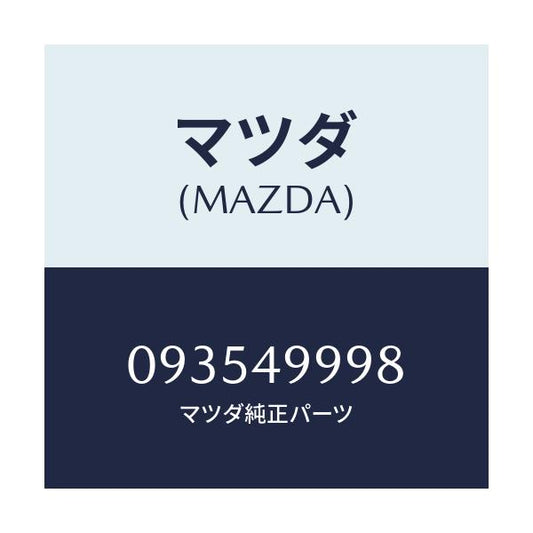 マツダ(MAZDA) ピン/車種共通/リザーブタンク/マツダ純正部品/093549998(0935-49-998)