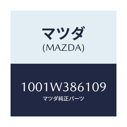 マツダ(MAZDA) SCRAPER/車種共通/複数個所使用/マツダ純正部品/1001W386109(1001-W3-86109)