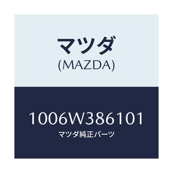 マツダ(MAZDA) INJECTOR/車種共通/複数個所使用/マツダ純正部品/1006W386101(1006-W3-86101)