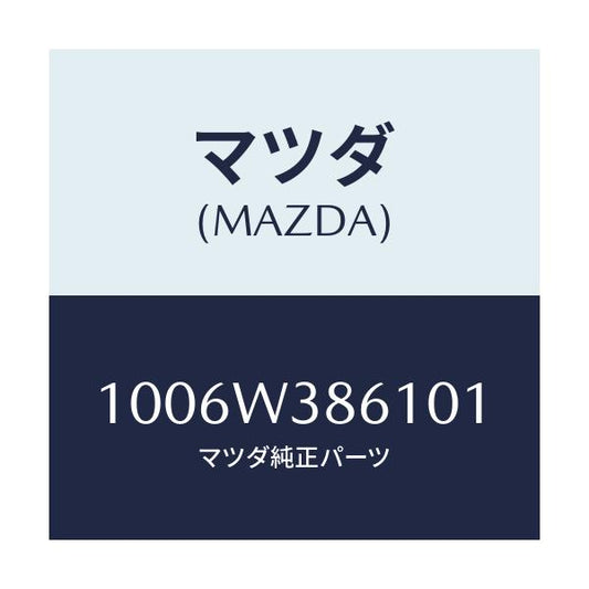 マツダ(MAZDA) INJECTOR/車種共通/複数個所使用/マツダ純正部品/1006W386101(1006-W3-86101)