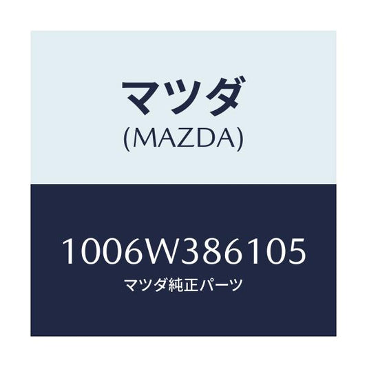 マツダ(MAZDA) UVLAMP/車種共通/複数個所使用/マツダ純正部品/1006W386105(1006-W3-86105)