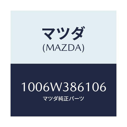 マツダ(MAZDA) DAIZA-12/車種共通/複数個所使用/マツダ純正部品/1006W386106(1006-W3-86106)