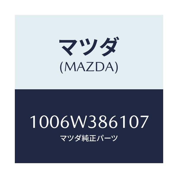 マツダ(MAZDA) NENTYAKUTAPE-12/車種共通/複数個所使用/マツダ純正部品/1006W386107(1006-W3-86107)
