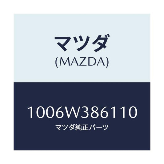 マツダ(MAZDA) PITRESIN-2CC/車種共通/複数個所使用/マツダ純正部品/1006W386110(1006-W3-86110)