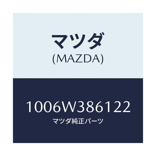 マツダ(MAZDA) PILLAR/車種共通/複数個所使用/マツダ純正部品/1006W386122(1006-W3-86122)