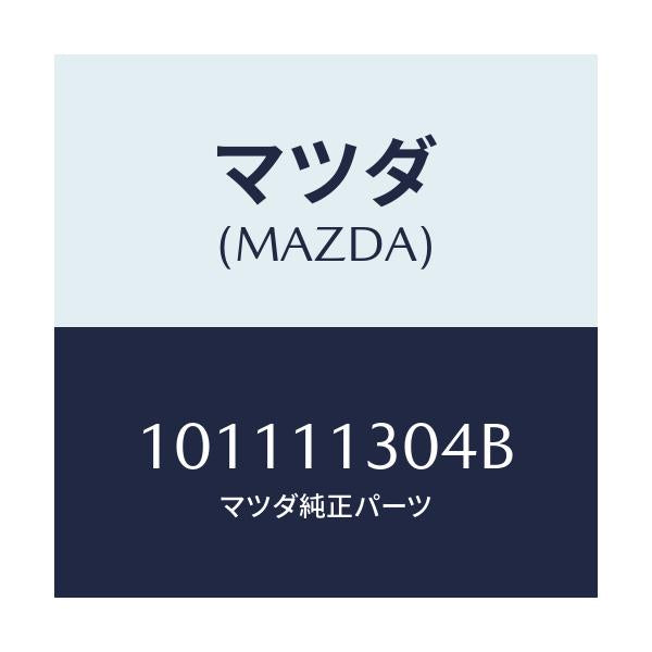 マツダ(MAZDA) スプリング アペツクスシール/車種共通部品/シャフト/マツダ純正部品/101111304B(1011-11-304B)