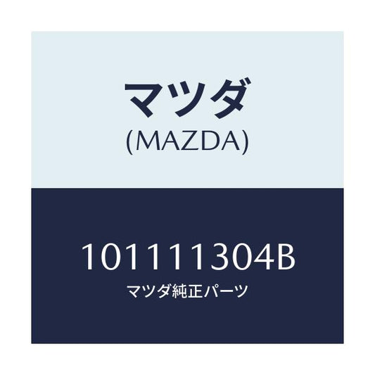 マツダ(MAZDA) スプリング アペツクスシール/車種共通部品/シャフト/マツダ純正部品/101111304B(1011-11-304B)