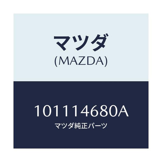 マツダ(MAZDA) VALVEASSY-CHECK/車種共通部品/オイルエレメント/マツダ純正部品/101114680A(1011-14-680A)