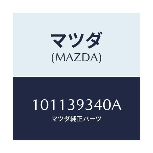 マツダ(MAZDA) ラバー ミツシヨンマウンテイング/車種共通部品/エンジンマウント/マツダ純正部品/101139340A(1011-39-340A)
