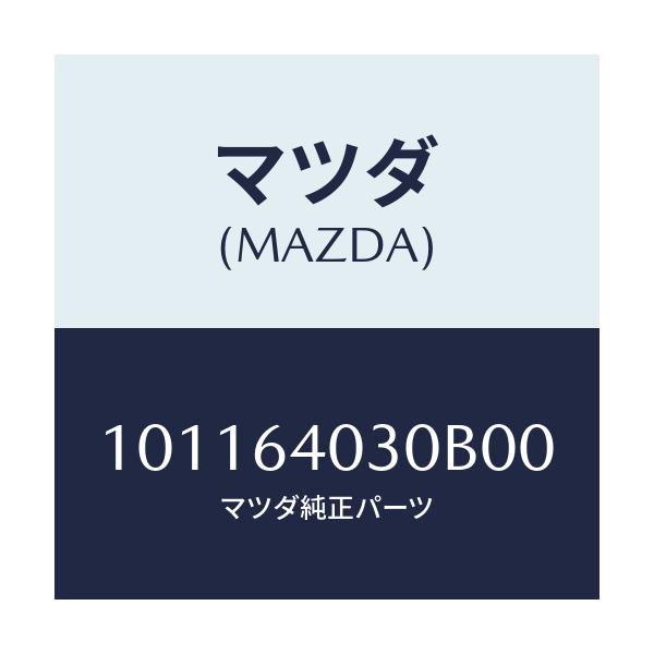 マツダ(MAZDA) LIDASSY(BLK)/車種共通部品/コンソール/マツダ純正部品/101164030B00(1011-64-030B0)