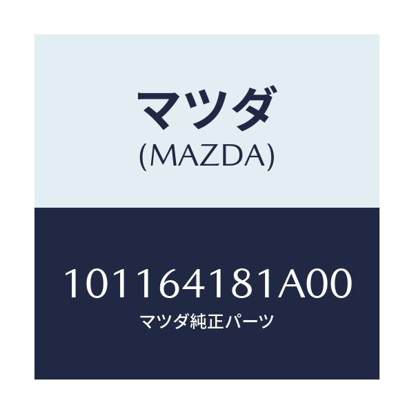 マツダ(MAZDA) フアスナー/車種共通部品/コンソール/マツダ純正部品/101164181A00(1011-64-181A0)