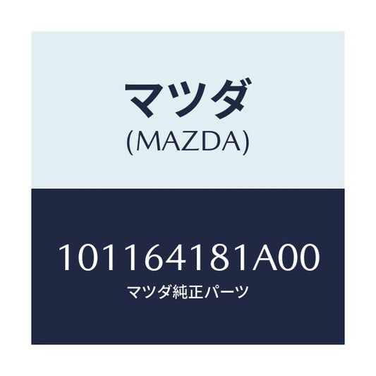 マツダ(MAZDA) フアスナー/車種共通部品/コンソール/マツダ純正部品/101164181A00(1011-64-181A0)