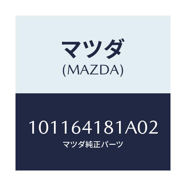 マツダ(MAZDA) フアスナー/車種共通部品/コンソール/マツダ純正部品/101164181A02(1011-64-181A0)