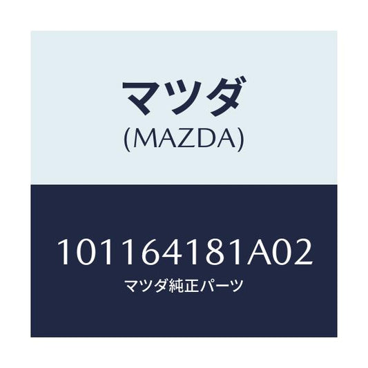 マツダ(MAZDA) フアスナー/車種共通部品/コンソール/マツダ純正部品/101164181A02(1011-64-181A0)