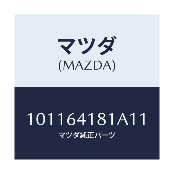 マツダ(MAZDA) フアスナー/車種共通部品/コンソール/マツダ純正部品/101164181A11(1011-64-181A1)