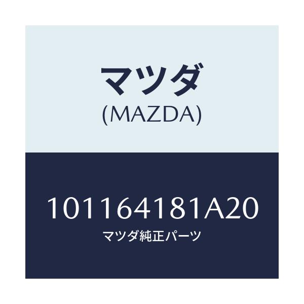 マツダ(MAZDA) フアスナ-/車種共通部品/コンソール/マツダ純正部品/101164181A20(1011-64-181A2)