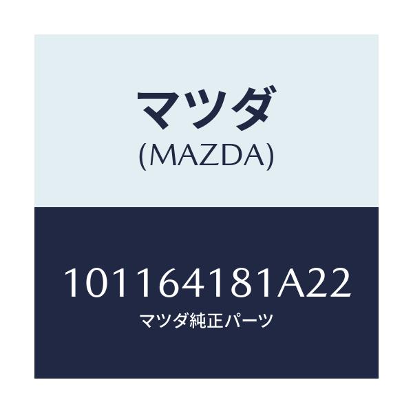 マツダ(MAZDA) フアスナー/車種共通部品/コンソール/マツダ純正部品/101164181A22(1011-64-181A2)