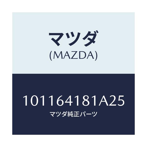 マツダ(MAZDA) フアスナー/車種共通部品/コンソール/マツダ純正部品/101164181A25(1011-64-181A2)