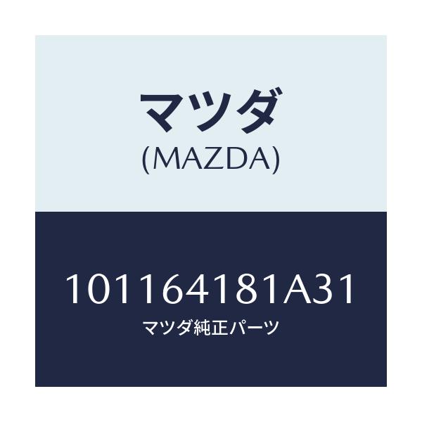 マツダ(MAZDA) フアスナー/車種共通部品/コンソール/マツダ純正部品/101164181A31(1011-64-181A3)