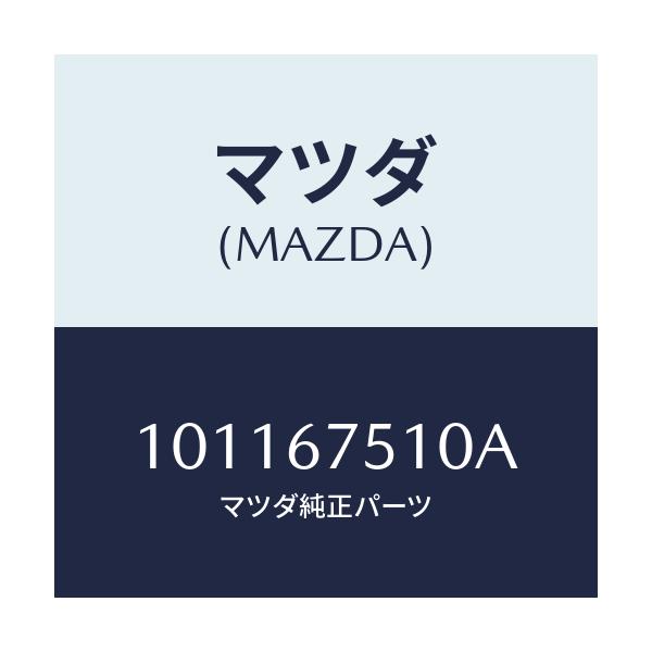 マツダ(MAZDA) ノズル F.ウインドウオツシヤー/車種共通部品/ハーネス/マツダ純正部品/101167510A(1011-67-510A)