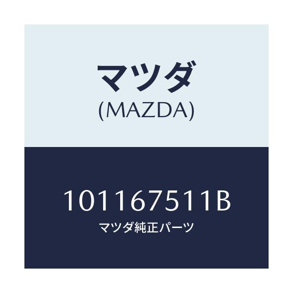 マツダ(MAZDA) ガスケツト/車種共通部品/ハーネス/マツダ純正部品/101167511B(1011-67-511B)