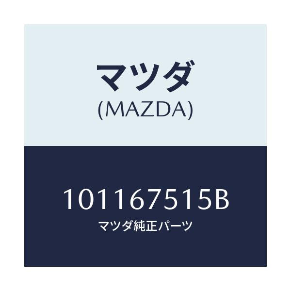 マツダ(MAZDA) クリツプ/車種共通部品/ハーネス/マツダ純正部品/101167515B(1011-67-515B)