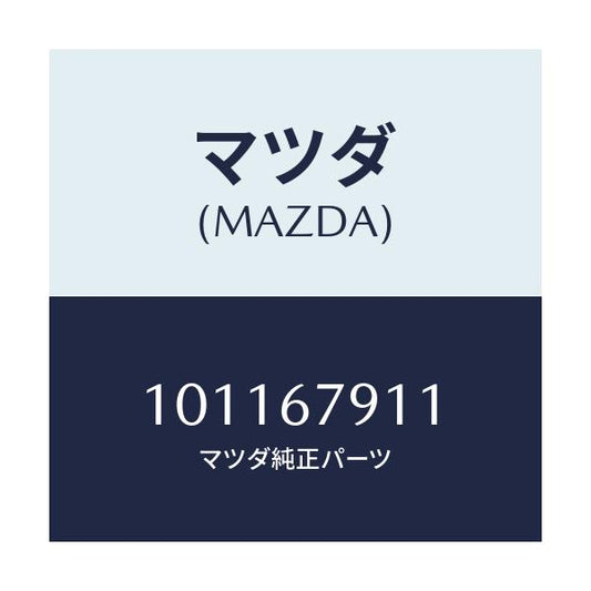 マツダ(MAZDA) クリツプ ハーネス/車種共通部品/ハーネス/マツダ純正部品/101167911(1011-67-911)