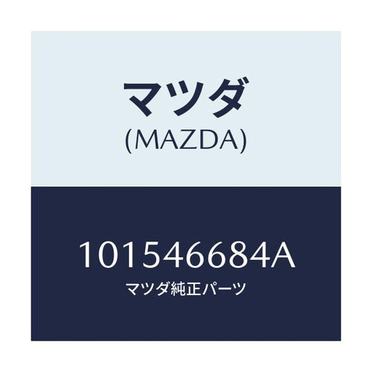 マツダ(MAZDA) ブツシユ/車種共通部品/チェンジ/マツダ純正部品/101546684A(1015-46-684A)