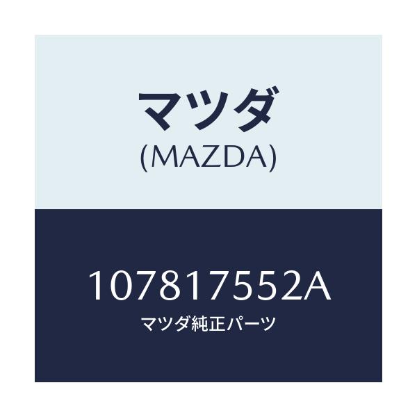 マツダ(MAZDA) スプリング/車種共通/チェンジ/マツダ純正部品/107817552A(1078-17-552A)