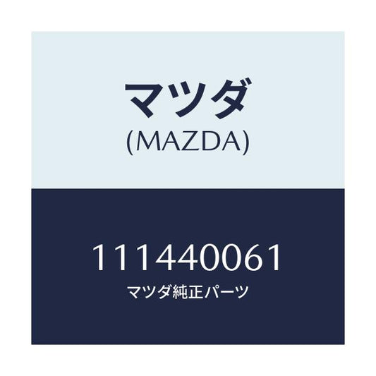 マツダ(MAZDA) ハンガー サイレンサー/車種共通/エグゾーストシステム/マツダ純正部品/111440061(1114-40-061)