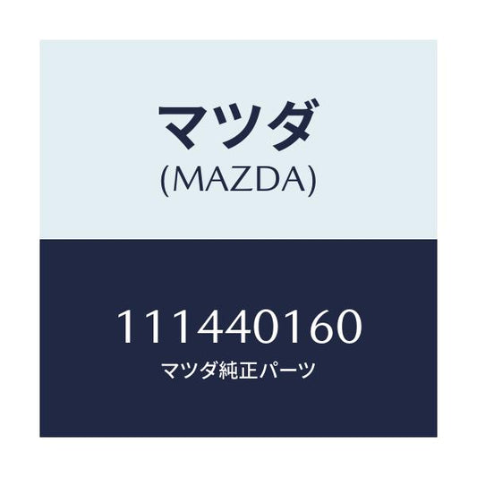 マツダ(MAZDA) ハンガー サイレンサー/車種共通/エグゾーストシステム/マツダ純正部品/111440160(1114-40-160)