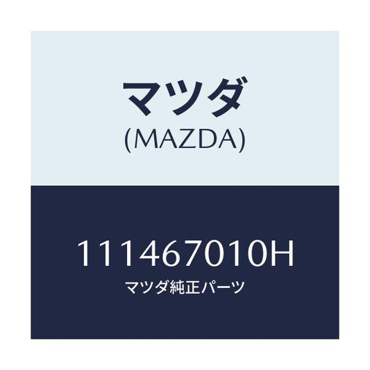 マツダ(MAZDA) WIRINGASSY-FRONT/車種共通/ハーネス/マツダ純正部品/111467010H(1114-67-010H)