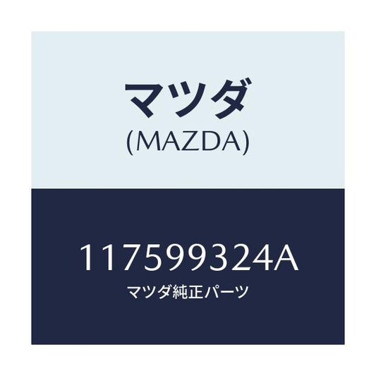 マツダ(MAZDA) ソケツトセツト/車種共通/複数個所使用/マツダ純正部品/117599324A(1175-99-324A)