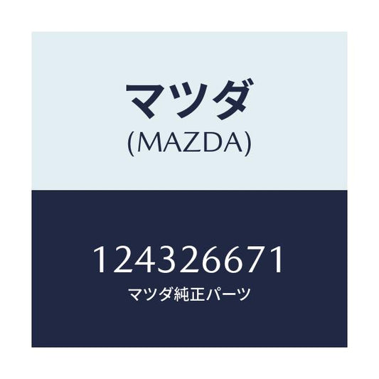 マツダ(MAZDA) シール ピストン/車種共通/リアアクスル/マツダ純正部品/124326671(1243-26-671)
