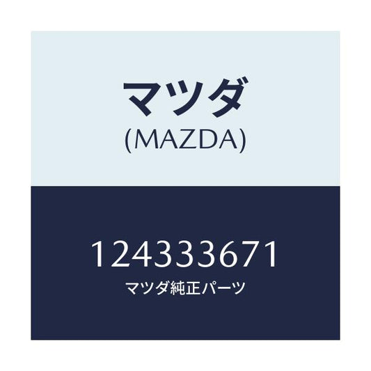 マツダ(MAZDA) シール ピストン/車種共通/フロントアクスル/マツダ純正部品/124333671(1243-33-671)
