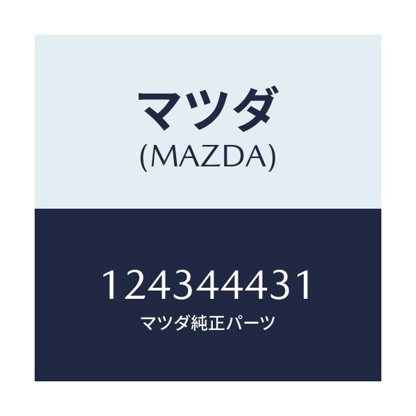 マツダ(MAZDA) スプリング リアーケーブル/車種共通/パーキングブレーキシステム/マツダ純正部品/124344431(1243-44-431)