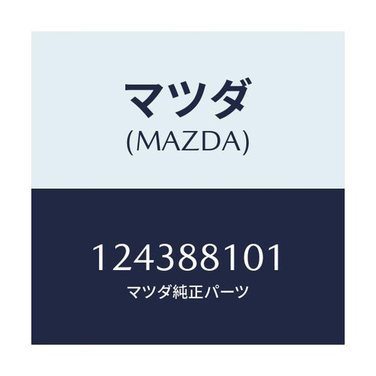 マツダ(MAZDA) KNUCKLERH/車種共通/複数個所使用/マツダ純正部品/124388101(1243-88-101)
