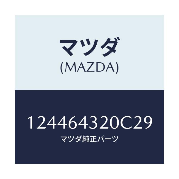 マツダ(MAZDA) CONSOLE/車種共通/コンソール/マツダ純正部品/124464320C29(1244-64-320C2)