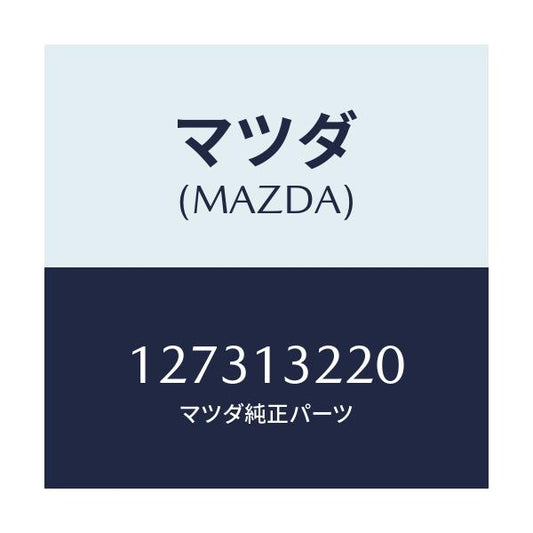 マツダ(MAZDA) INSULATOR CARB./車種共通/エアクリーナー/マツダ純正部品/127313220(1273-13-220)